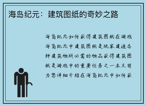 海岛纪元：建筑图纸的奇妙之路