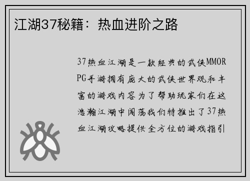 江湖37秘籍：热血进阶之路