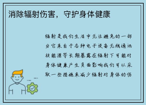 消除辐射伤害，守护身体健康