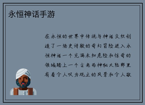 永恒神话手游