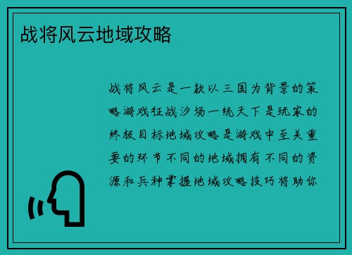 战将风云地域攻略