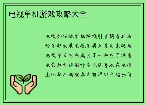 电视单机游戏攻略大全