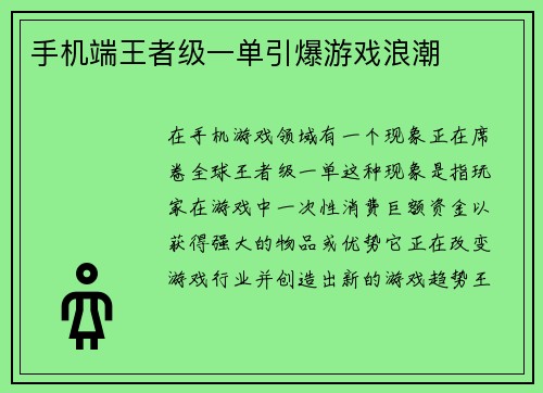 手机端王者级一单引爆游戏浪潮