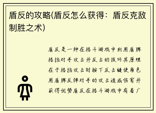 盾反的攻略(盾反怎么获得：盾反克敌制胜之术)