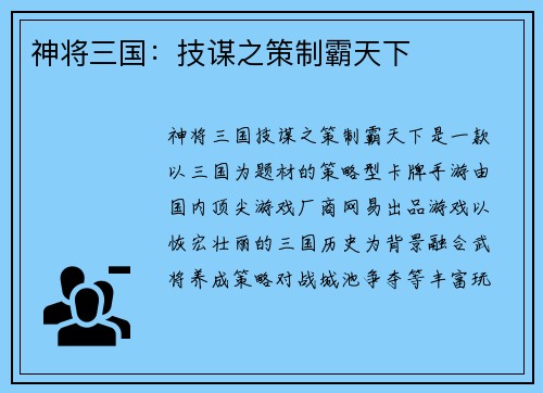 神将三国：技谋之策制霸天下