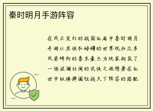秦时明月手游阵容