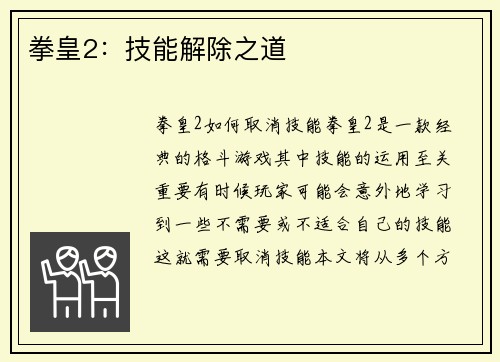 拳皇2：技能解除之道