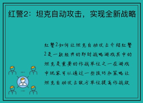 红警2：坦克自动攻击，实现全新战略