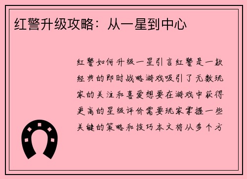 红警升级攻略：从一星到中心