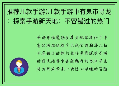 推荐几款手游(几款手游中有鬼市寻龙：探索手游新天地：不容错过的热门佳作)
