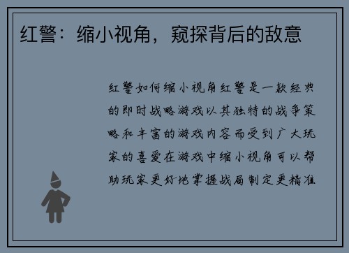 红警：缩小视角，窥探背后的敌意