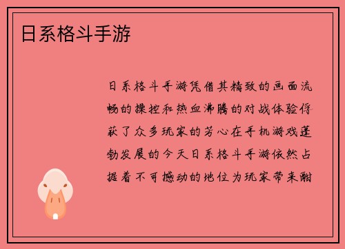 日系格斗手游