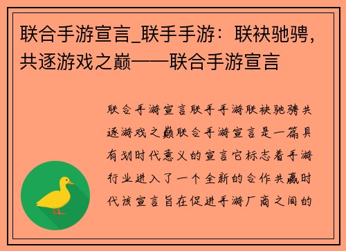 联合手游宣言_联手手游：联袂驰骋，共逐游戏之巅——联合手游宣言