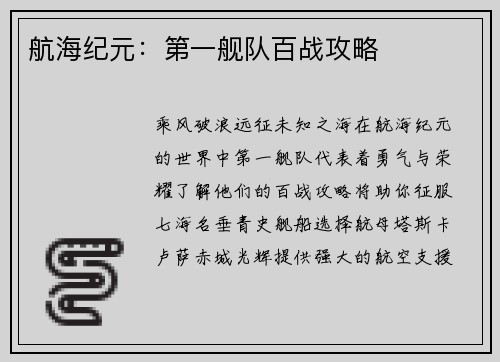 航海纪元：第一舰队百战攻略