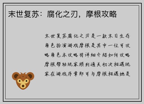 末世复苏：腐化之刃，摩根攻略
