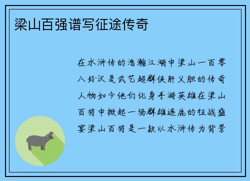 梁山百强谱写征途传奇