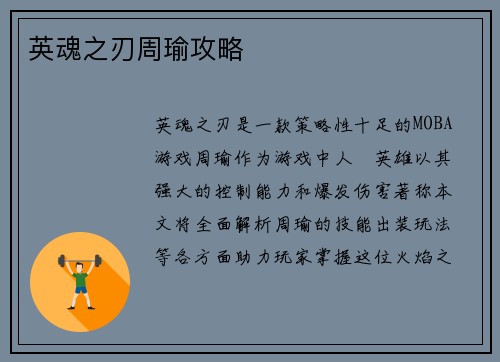 英魂之刃周瑜攻略