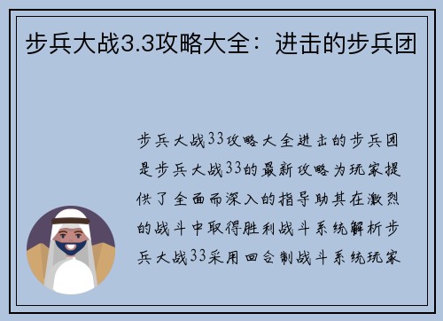 步兵大战3.3攻略大全：进击的步兵团