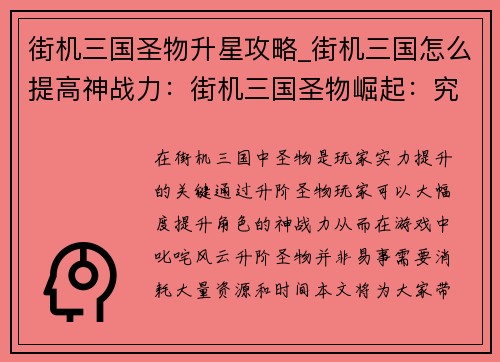 街机三国圣物升星攻略_街机三国怎么提高神战力：街机三国圣物崛起：究极升阶宝典