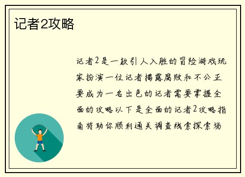 记者2攻略
