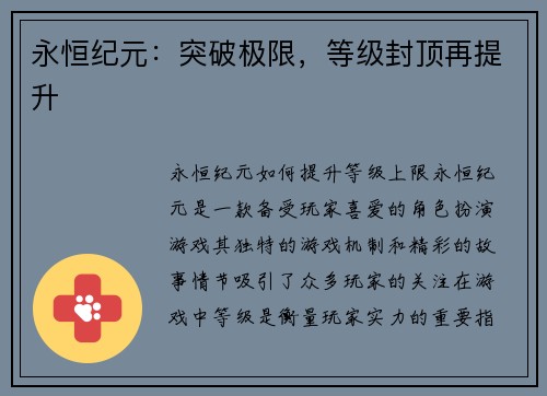 永恒纪元：突破极限，等级封顶再提升