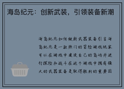 海岛纪元：创新武装，引领装备新潮