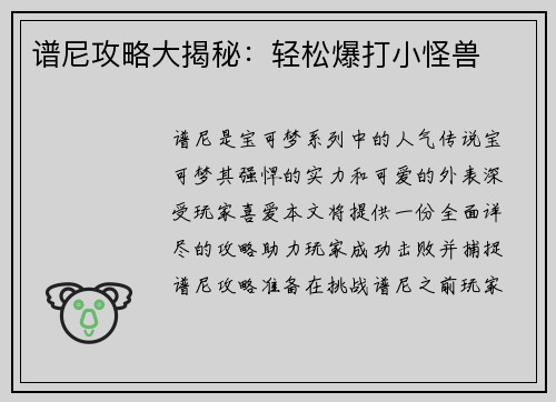 谱尼攻略大揭秘：轻松爆打小怪兽