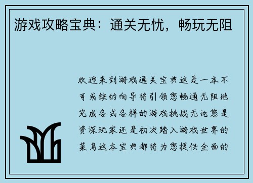 游戏攻略宝典：通关无忧，畅玩无阻
