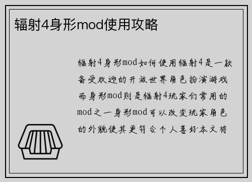辐射4身形mod使用攻略